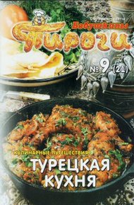 Обложка книги Турецкая кухня