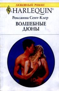 Обложка книги Волшебные дюны