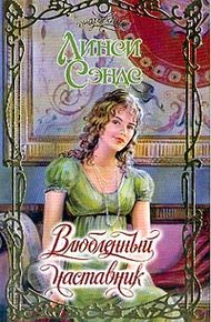 Обложка книги Влюбленный наставник