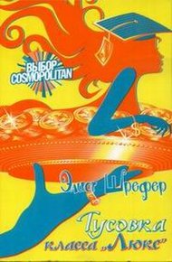 Обложка книги Тусовка класса «Люкс»