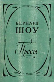 Профессия миссис Уоррен