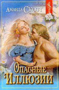 Обложка книги Опасные иллюзии