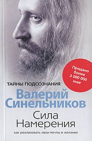 Обложка книги Сила Намерения. Как реализовать свои мечты и желания