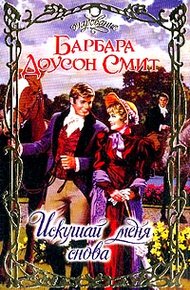 Обложка книги Искушай меня снова