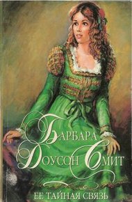 Обложка книги Ее тайная связь