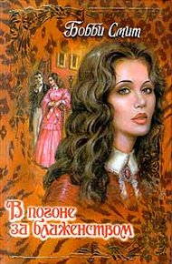 Обложка книги В погоне за блаженством
