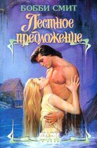 Обложка книги Лестное предложение