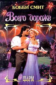 Обложка книги Всего дороже