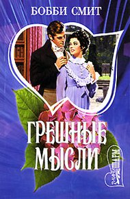 Обложка книги Грешные мысли