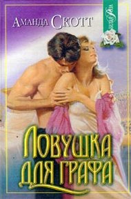 Обложка книги Ловушка для графа