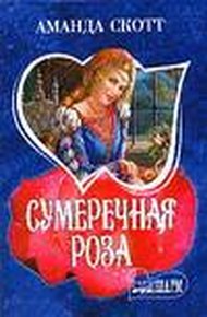 Обложка книги Сумеречная роза
