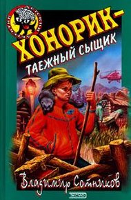 Обложка книги Хонорик - таежный сыщик