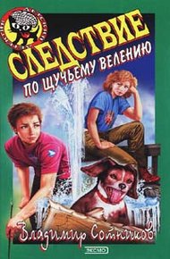 Обложка книги Следствие по щучьему велению