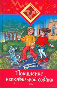 Обложка книги Похищение неправильной собаки