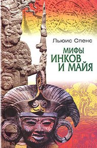 Обложка книги Мифы инков и майя