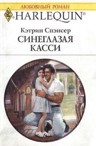 Обложка книги Синеглазая Касси