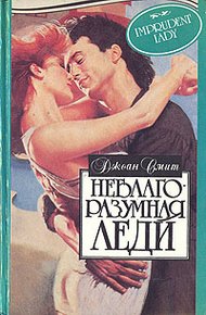 Обложка книги Неблагоразумная леди