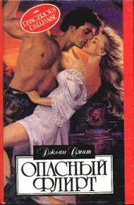 Обложка книги Опасный флирт