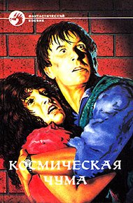 Обложка книги Космическая чума