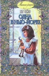 Обложка книги Одна в Нью-Йорке