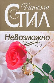 Обложка книги НеВозможно