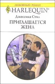 Обложка книги Приглашается жена