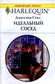 Обложка книги Идеальный сосед