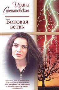 Обложка книги Боковая ветвь