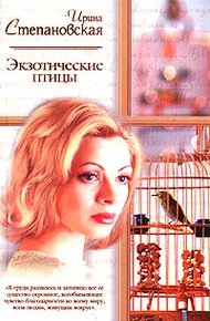 Обложка книги Экзотические птицы