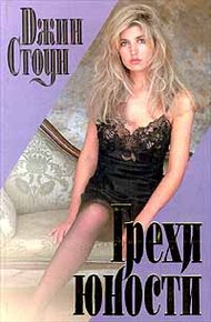 Обложка книги Грехи юности