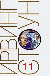 Обложка книги Страсти ума, или Жизнь Фрейда