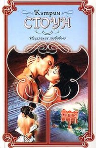 Обложка книги Исцеление любовью