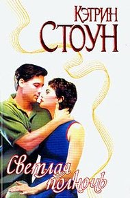 Обложка книги Светлая полночь