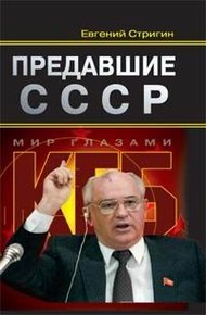 Обложка книги Предавшие СССР