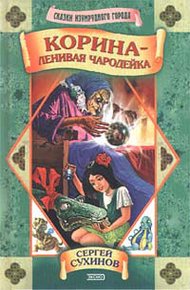 Обложка книги Корина - ленивая чародейка
