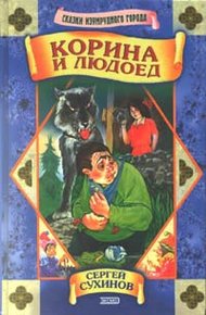Обложка книги Корина и людоед