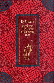 Обложка книги Рассказы Ляо Чжая о необычайном