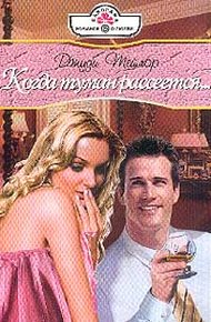 Обложка книги Когда туман рассеется