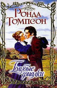 Обложка книги Голубые фиалки