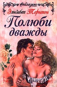 Обложка книги Полюби дважды