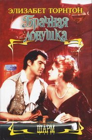 Обложка книги Брачная ловушка