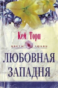 Обложка книги Любовная западня