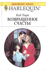 Обложка книги Возвращенное счастье