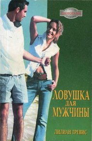 Обложка книги Ловушка для мужчины