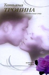 Обложка книги Небесные очи