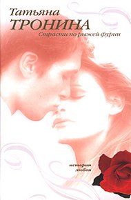 Обложка книги Страсти по рыжей фурии
