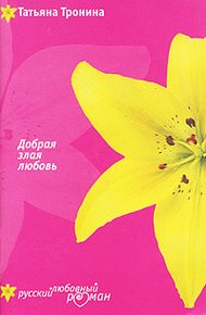 Обложка книги Добрая злая любовь