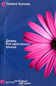 Обложка книги Дворец для сероглазого принца