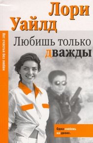 Обложка книги Любишь только дважды