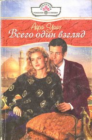 Обложка книги Всего один взгляд